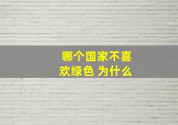 哪个国家不喜欢绿色 为什么